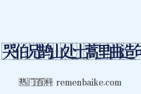 哭伯兄鹊山处士蒿里曲造句是什么意思的图片